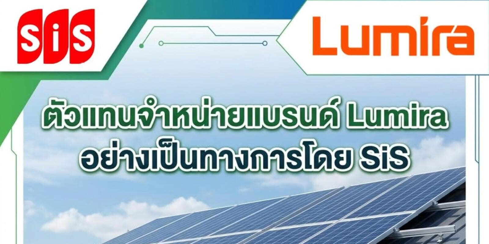 SiS พร้อมส่งต่อโซลูชันด้านพลังงานแสงอาทิตย์จาก Lumira ในฐานะตัวแทนจำหน่ายอย่างเป็นทางการ